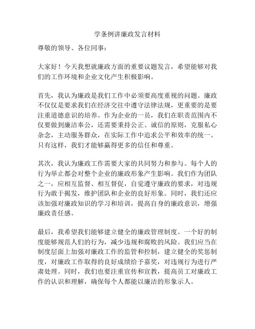 学条例讲廉政发言材料