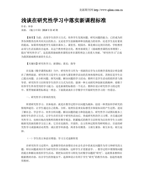 浅谈在研究性学习中落实新课程标准