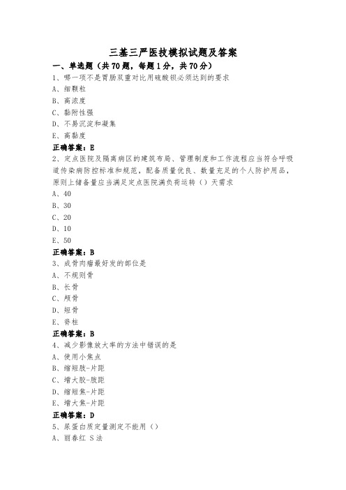 三基三严医技模拟试题及答案