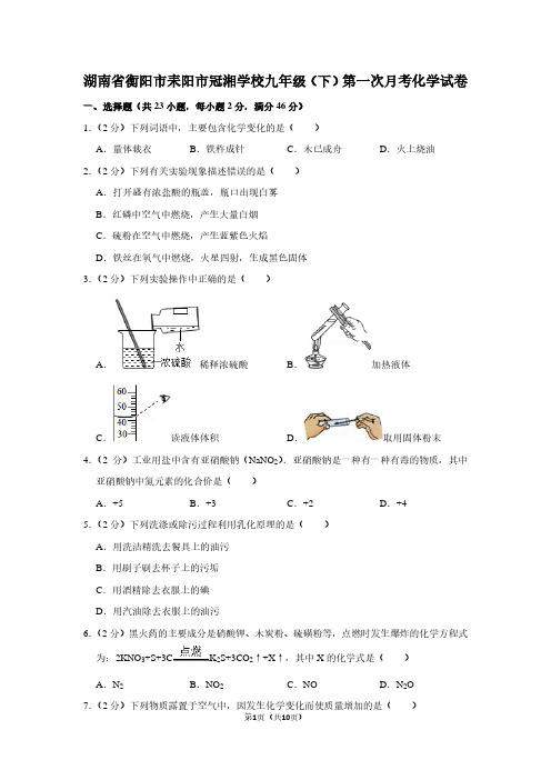 湖南省衡阳市耒阳市冠湘学校九年级(下)第一次月考化学试卷