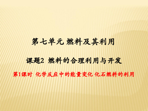 人教版初中化学九年级上册第七单元课题二燃料的合理利用与开发》(共53张PPT)