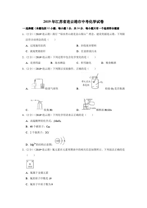 2019年江苏省连云港市中考化学试卷