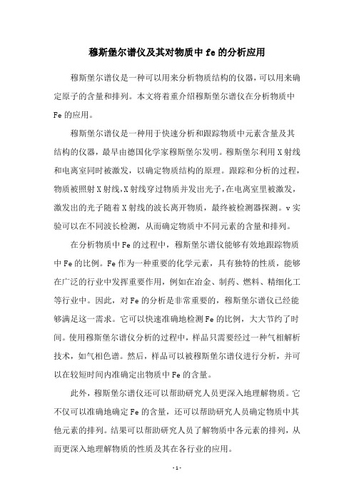 穆斯堡尔谱仪及其对物质中fe的分析应用