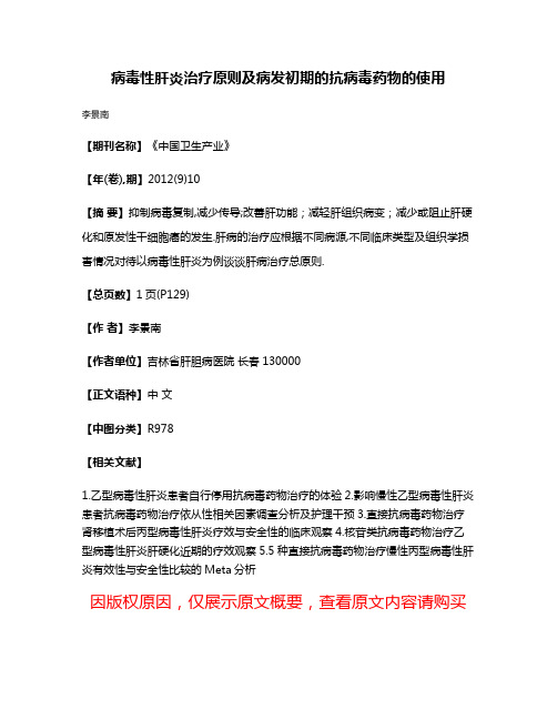 病毒性肝炎治疗原则及病发初期的抗病毒药物的使用