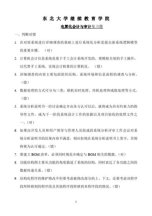 东北大学《电算化会计与审计》期末考试必备通关指导