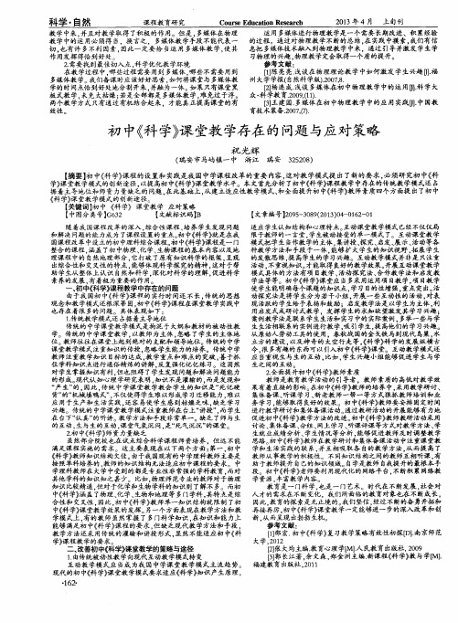 初中《科学》课堂教学存在的问题与应对策略