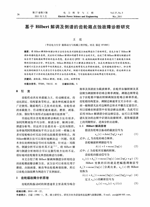 基于Hilbert解调及倒谱的齿轮箱点蚀故障诊断研究