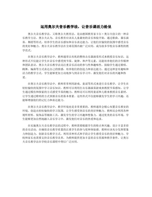 运用奥尔夫音乐教学法,让音乐课活力纷呈