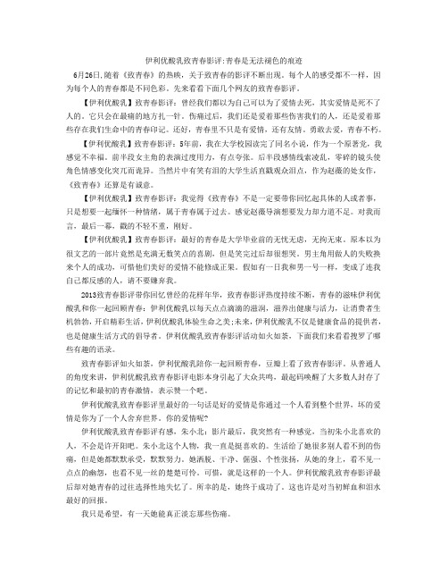 伊利优酸乳致青春影评青春是无法褪色的痕迹