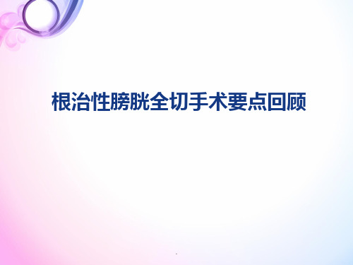 根治性膀胱切除手术要点回顾PPT演示课件