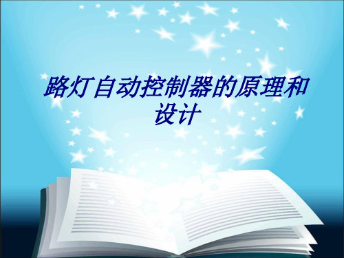 路灯自动控制器的原理和设计专题培训课件