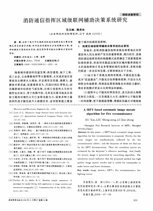 消防通信指挥区域级联网辅助决策系统研究