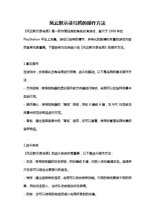 风云默示录乌鸦的操作方法