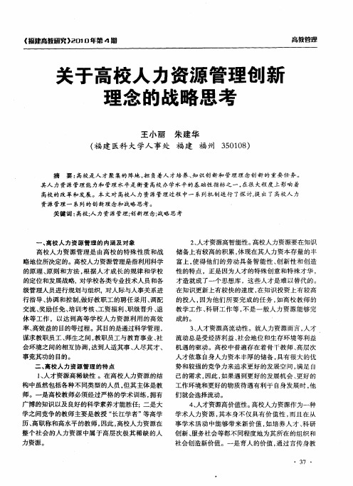 关于高校人力资源管理创新理念的战略思考
