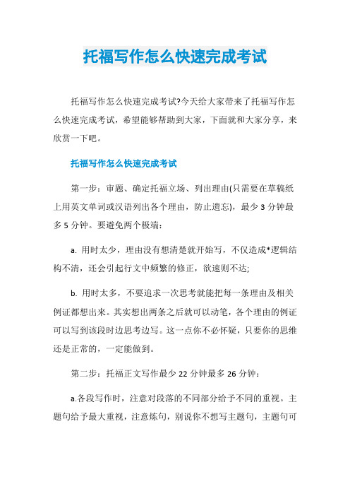 托福写作怎么快速完成考试