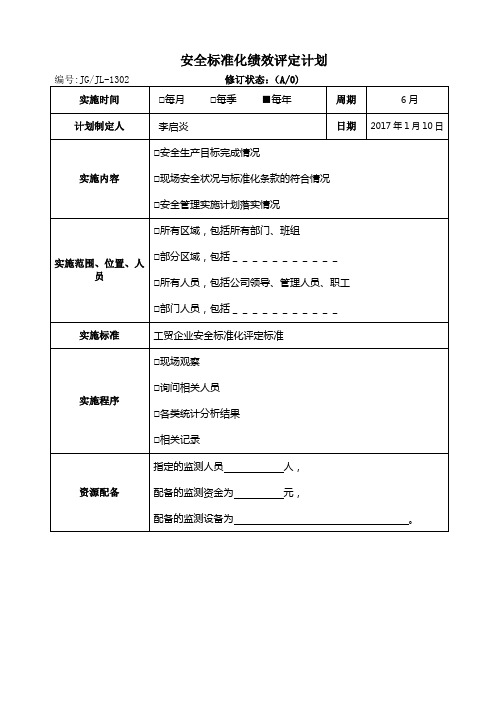 绩效评定和持续改进