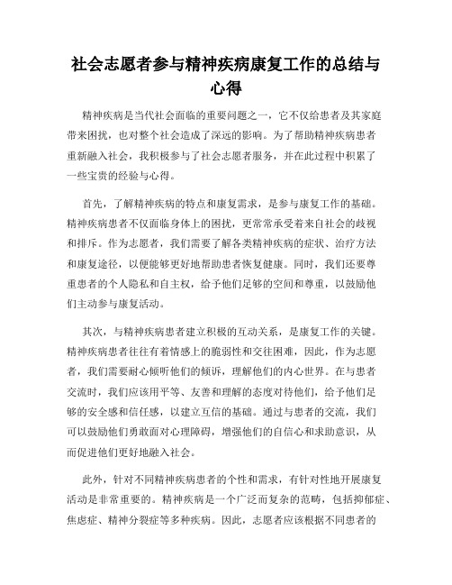 社会志愿者参与精神疾病康复工作的总结与心得