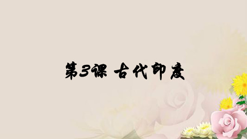 人教部编版九年级 上册第3课 古代印度课件(24张)