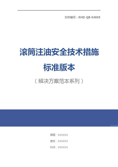 滚筒注油安全技术措施标准版本