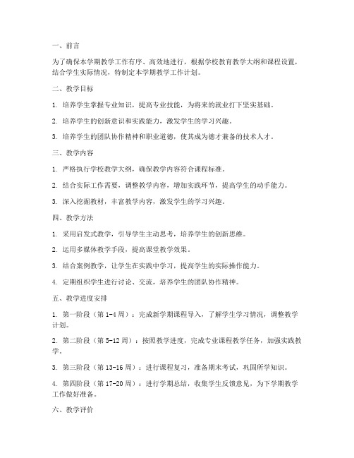 技校教师学期教学工作计划