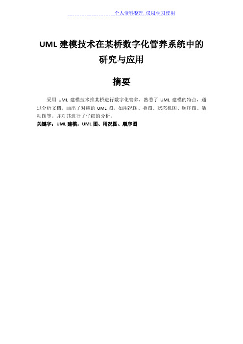 UML建模技术在某桥数字化管养系统中研究报告与应用