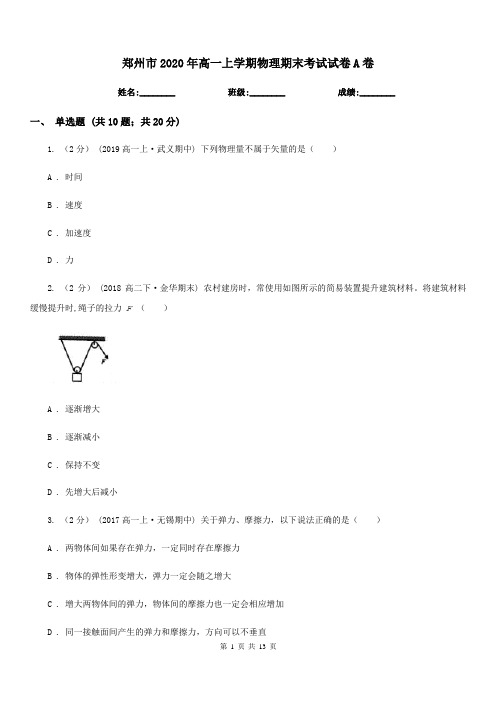 郑州市2020年高一上学期物理期末考试试卷A卷