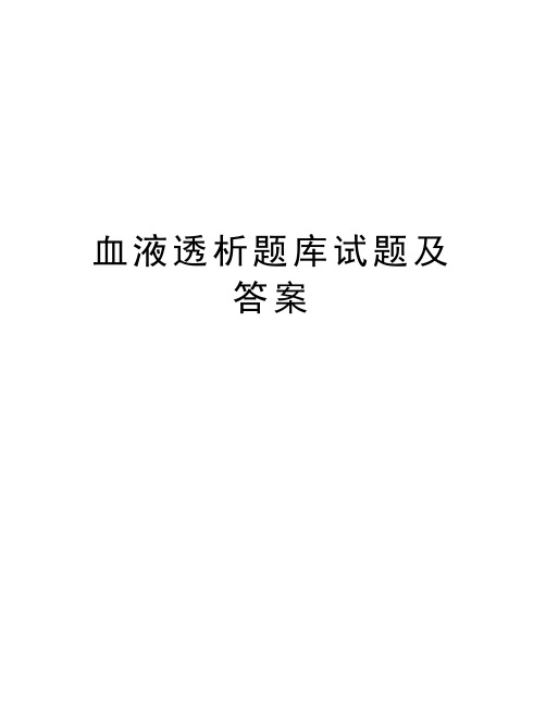 血液透析题库试题及答案知识分享