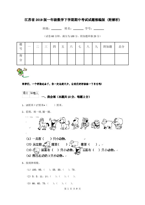 江苏省2019版一年级数学下学期期中考试试题部编版 (附解析)