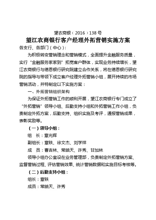 望江农商银行客户经理外拓营销实施方案