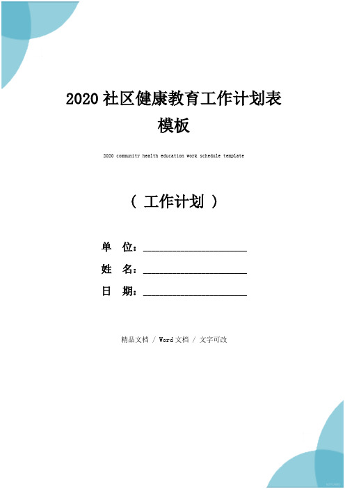 2020社区健康教育工作计划表模板