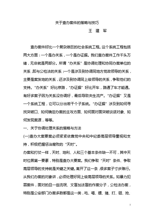 关于查办案件的策略与技巧