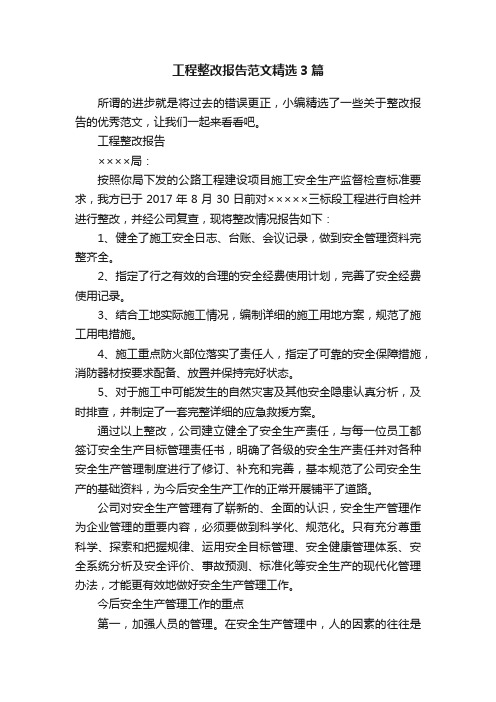 工程整改报告范文精选3篇