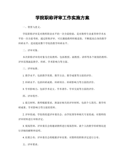 学院职称评审工作实施方案