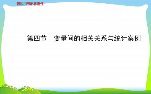 2020课件(人教A版数学理)第九章 第四节变量间的相关关系与统计案例.ppt