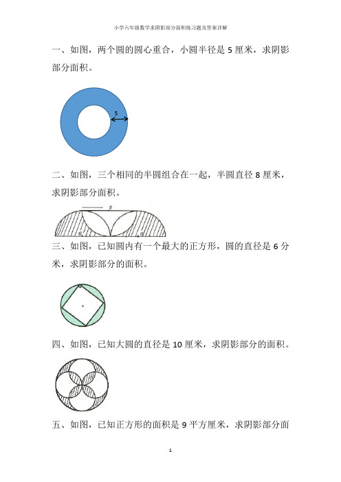 小学六年级数学求阴影部分面积练习题及答案详解