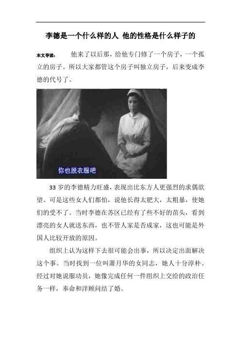 李德是一个什么样的人 他的性格是什么样子的