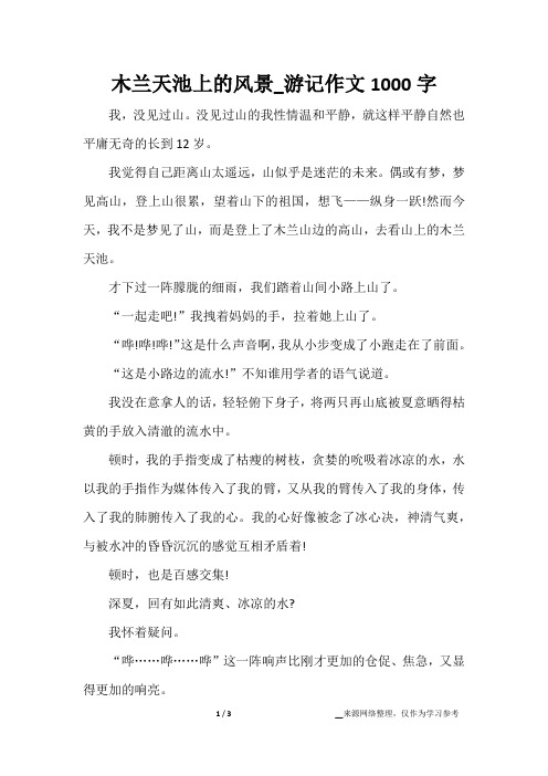 木兰天池上的风景_游记作文1000字