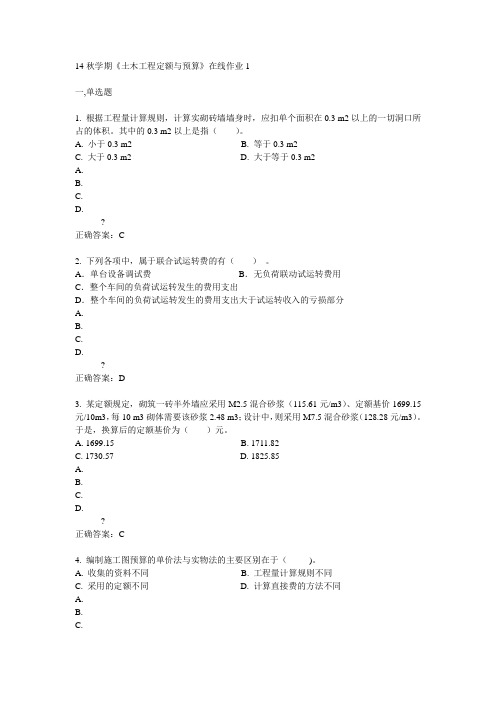 东大14秋学期《土木工程定额与预算》在线作业1答案