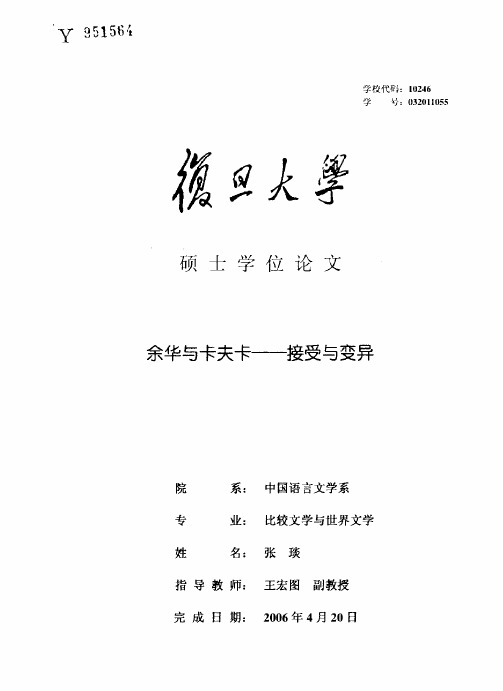 （比较文学与世界文学专业论文）余华与卡夫卡——接受与变异