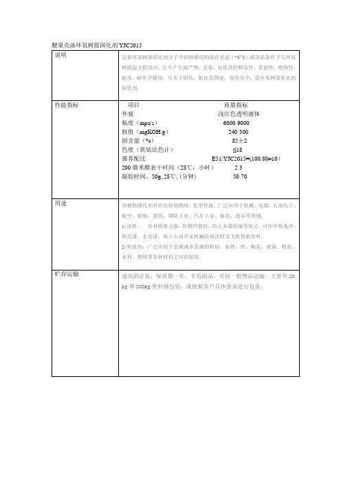 腰果壳油环氧树脂固化剂YJC2015(1)