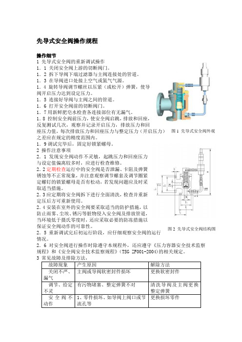 先导式安全阀操作规程