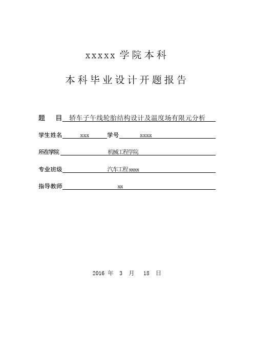 轿车子午线轮胎结构设计及温度场有限元分析毕设开题报告