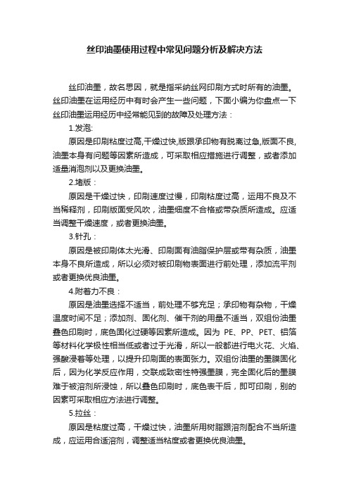 丝印油墨使用过程中常见问题分析及解决方法