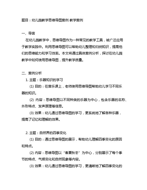 幼儿园教学思维导图案例 教学案例