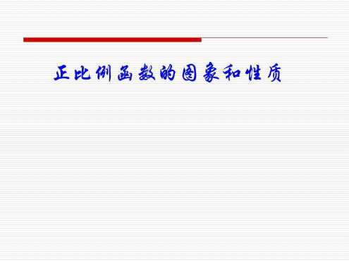 正比例函数的图象与性质-2023年学习资料