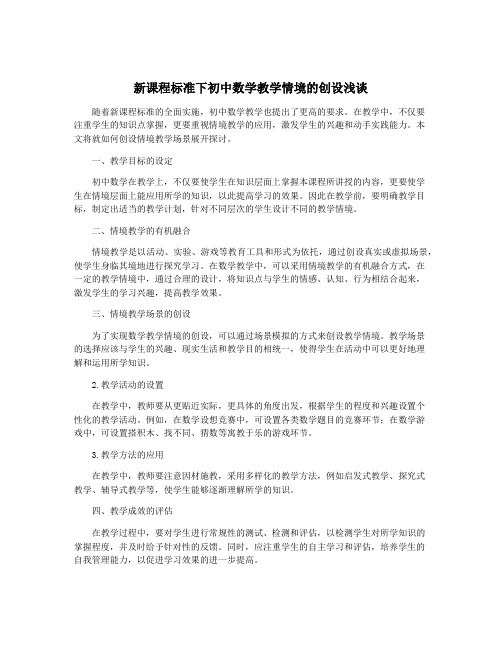 新课程标准下初中数学教学情境的创设浅谈