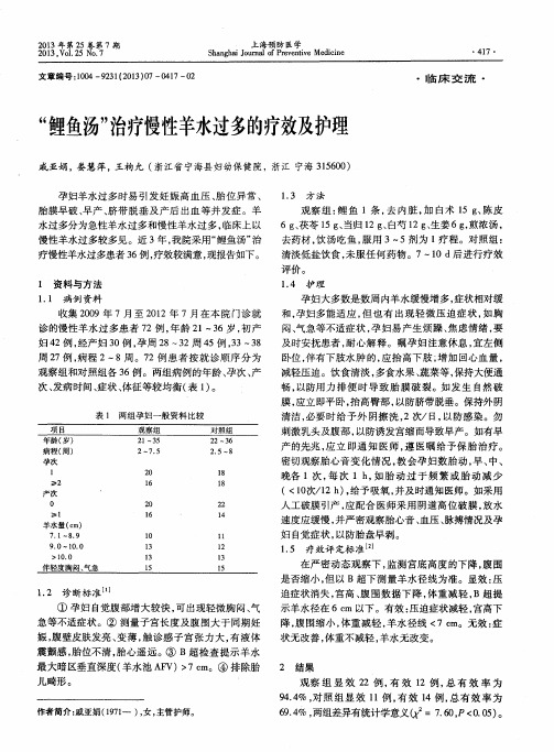 “鲤鱼汤”治疗慢性羊水过多的疗效及护理