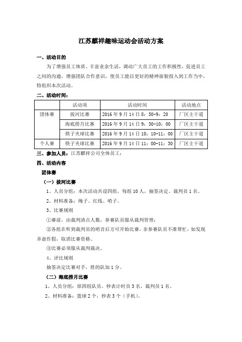 2016年趣味运动会活动方案