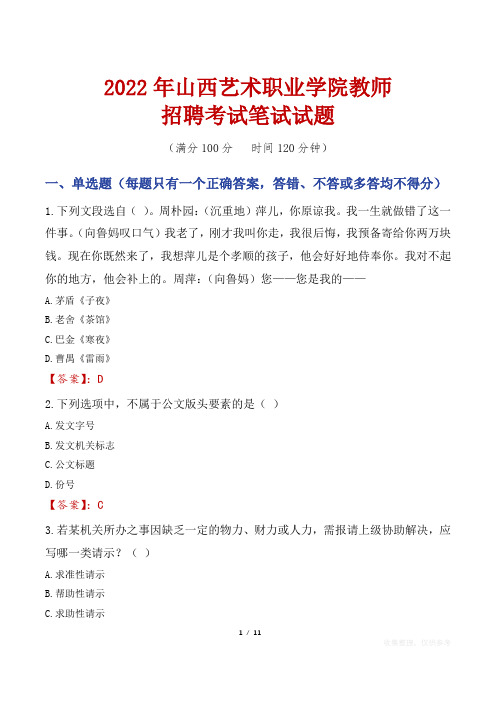 2022年山西艺术职业学院教师招聘考试笔试试题及答案