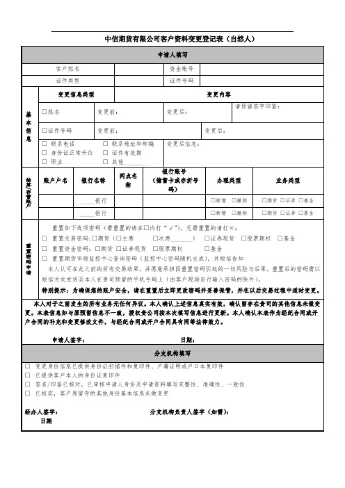 中信期货有限公司客户资料变更登记表(自然人)